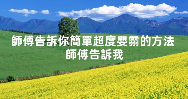 師傅告訴你簡單超度嬰霛的方法 師傅告訴我